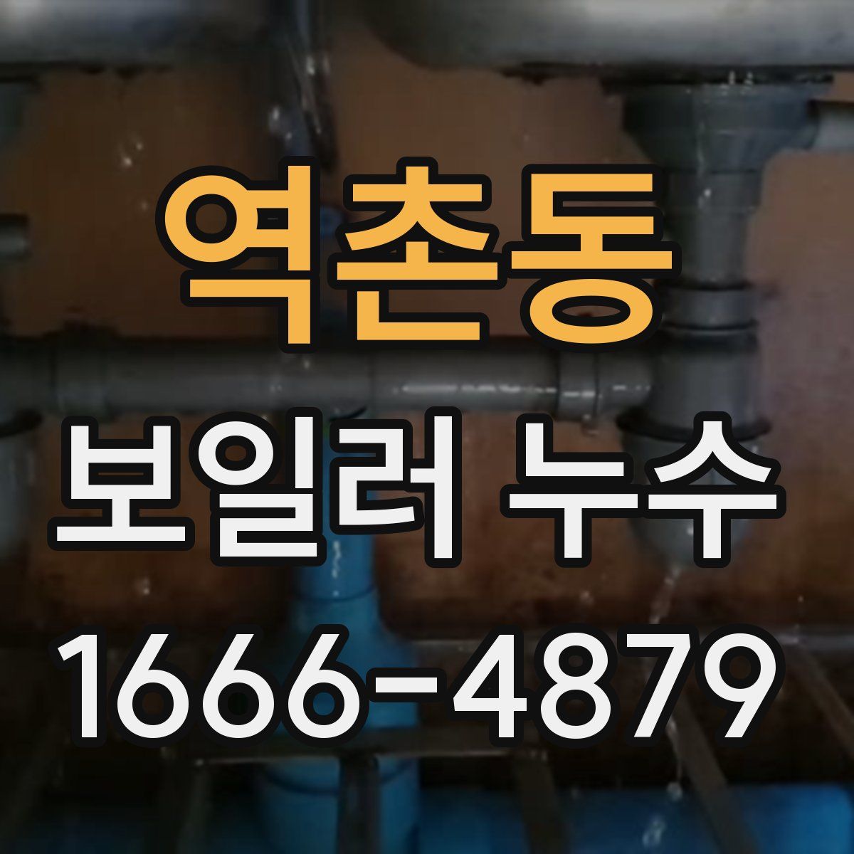 역촌동 보일러 누수
