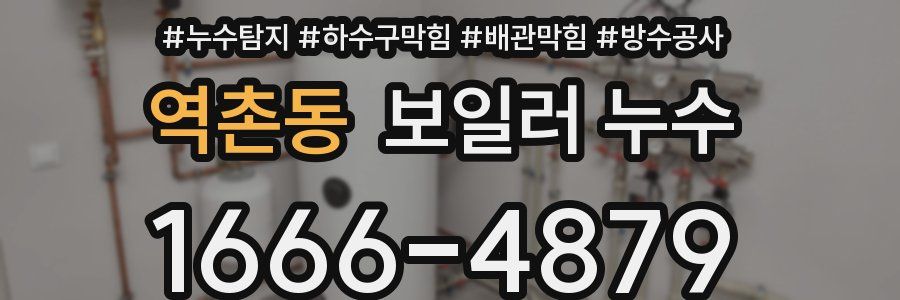 역촌동 보일러 누수