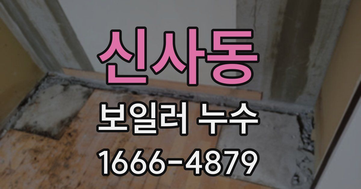 신사동 보일러 누수
