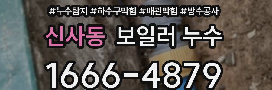 신사동 보일러 누수