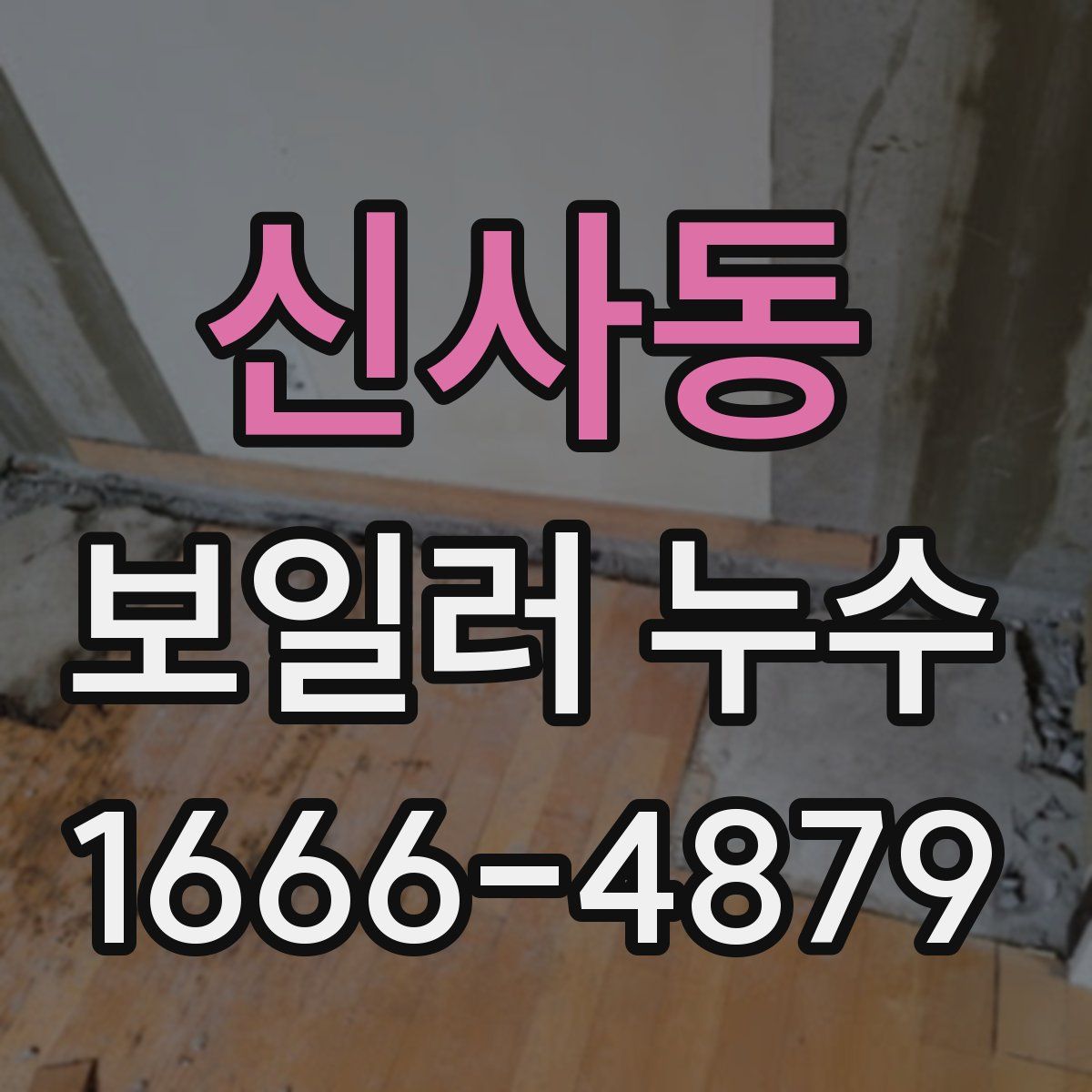 신사동 보일러 누수