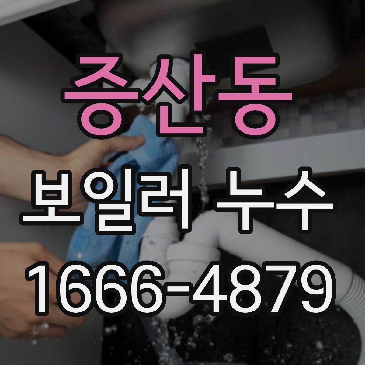증산동 보일러 누수
