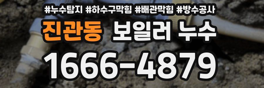 진관동 보일러 누수