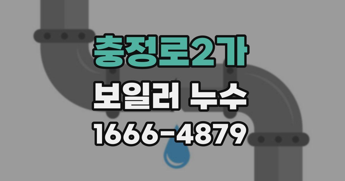 충정로2가 보일러 누수
