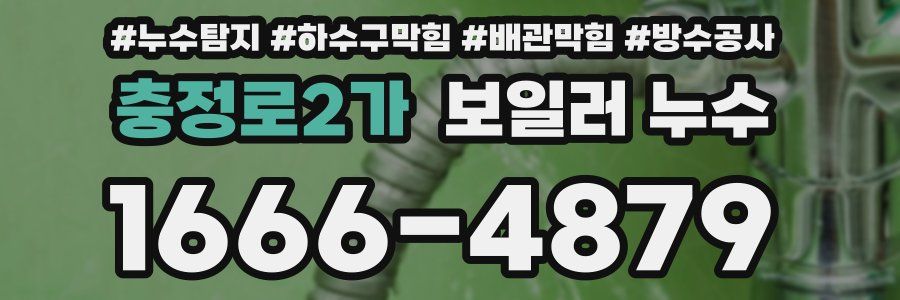 충정로2가 보일러 누수