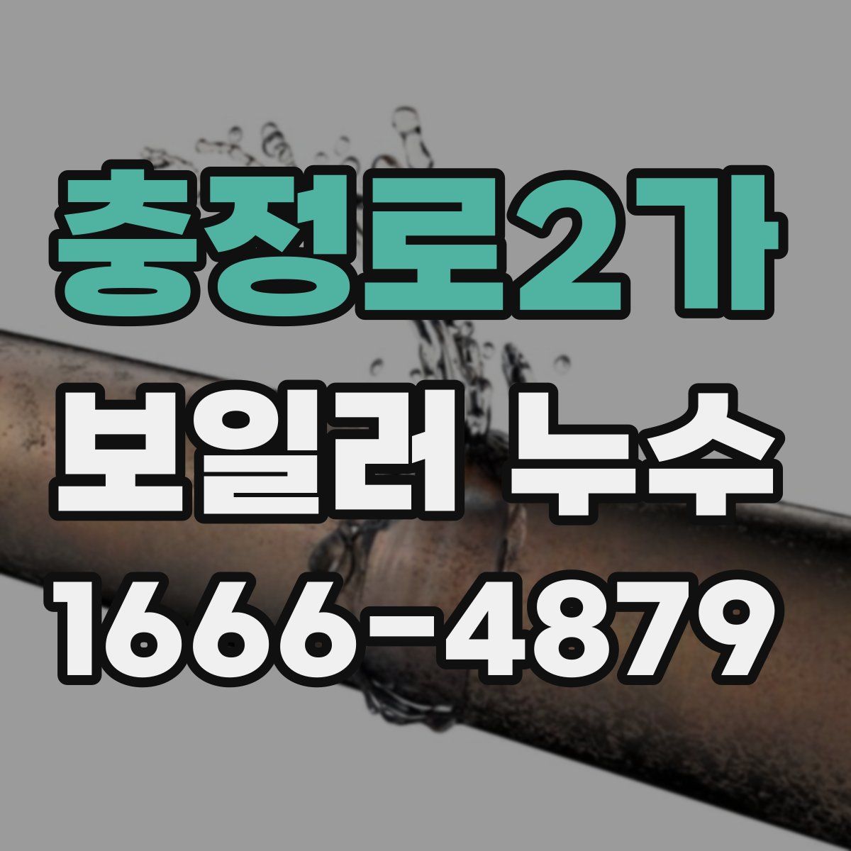 충정로2가 보일러 누수