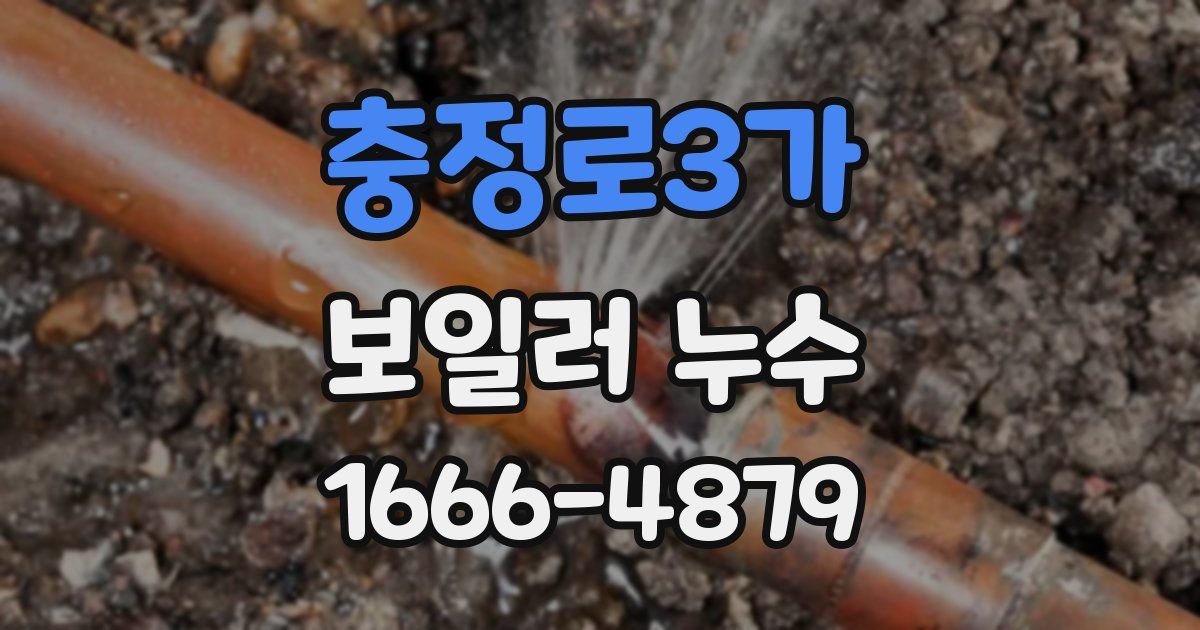 충정로3가 보일러 누수
