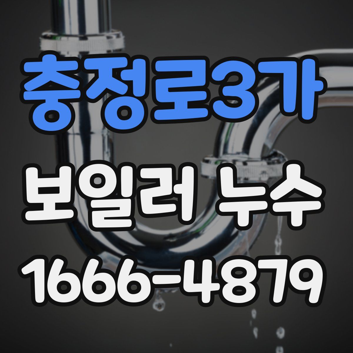 충정로3가 보일러 누수