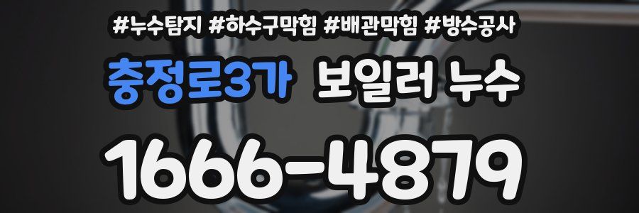 충정로3가 보일러 누수