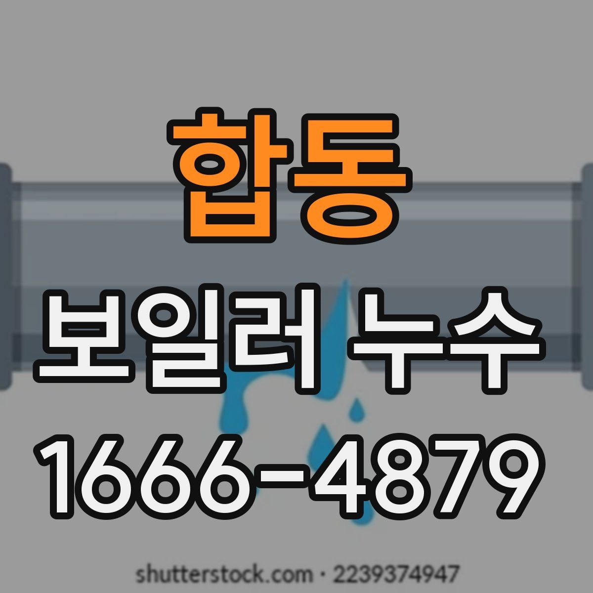 합동 보일러 누수