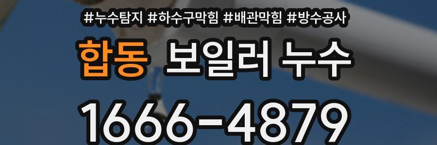 합동 보일러 누수