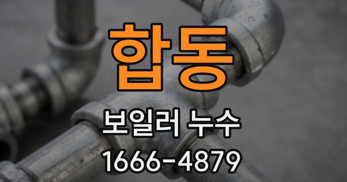 합동 보일러 누수