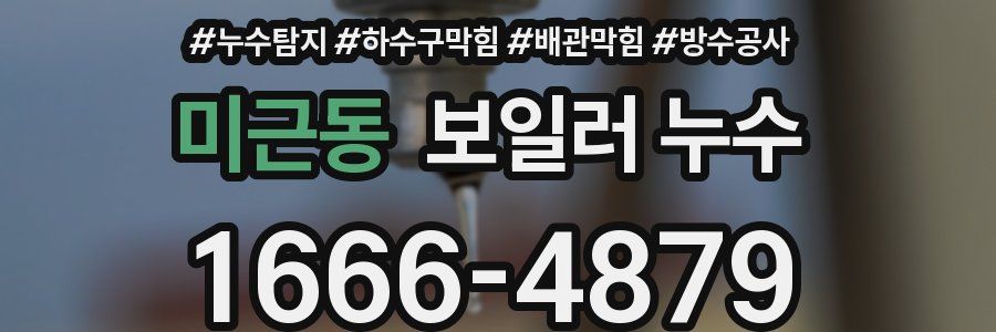 미근동 보일러 누수