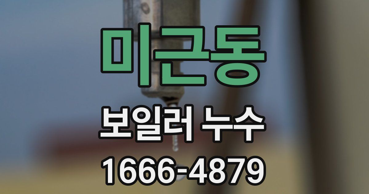 미근동 보일러 누수