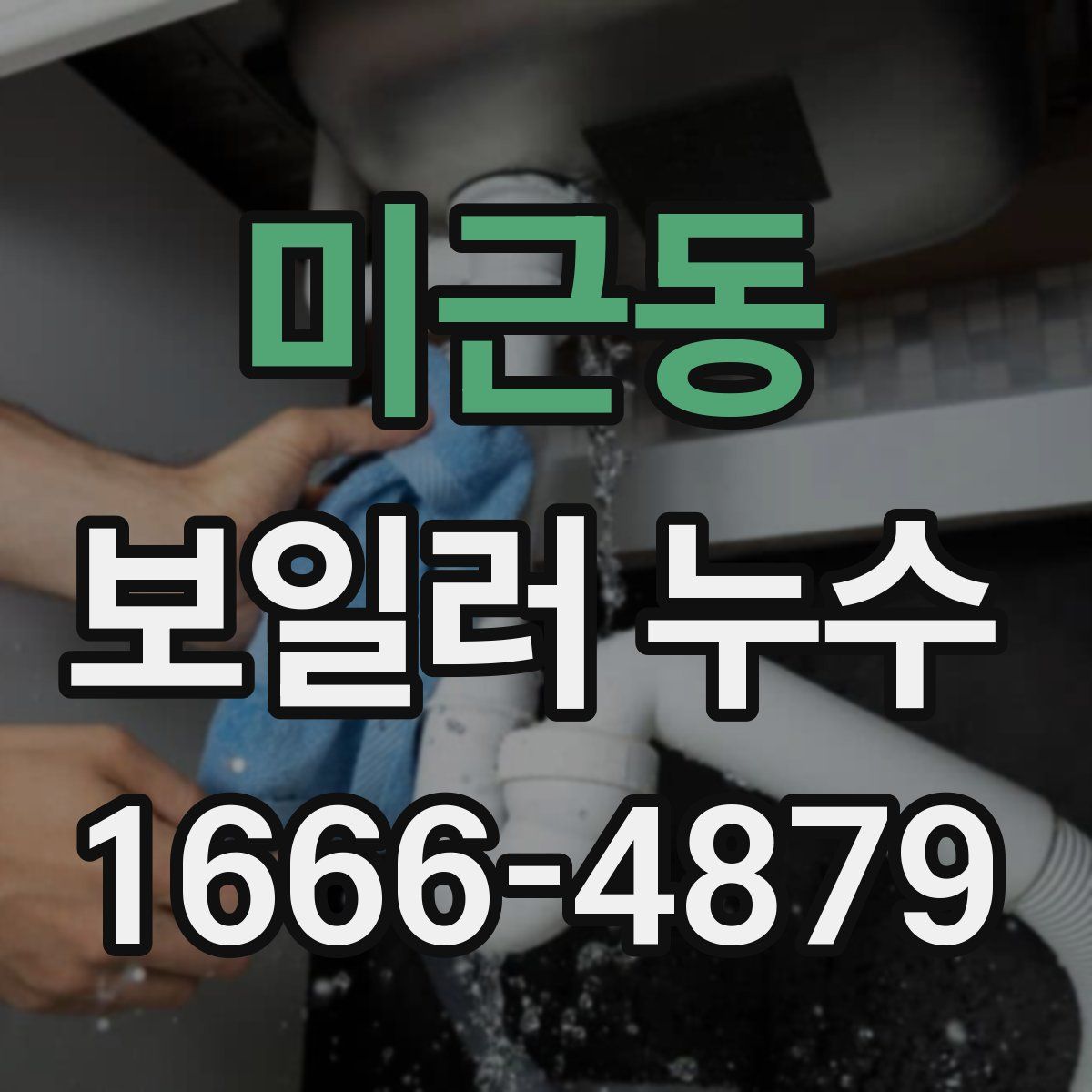 미근동 보일러 누수