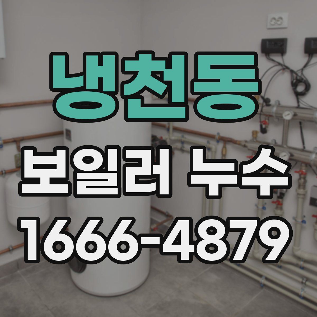 냉천동 보일러 누수