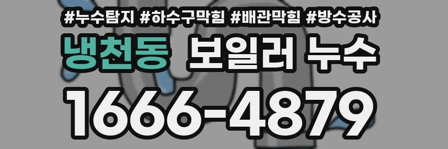 냉천동 보일러 누수