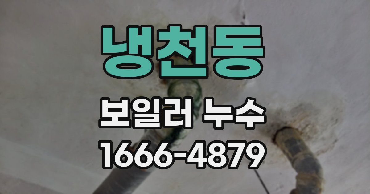 냉천동 보일러 누수