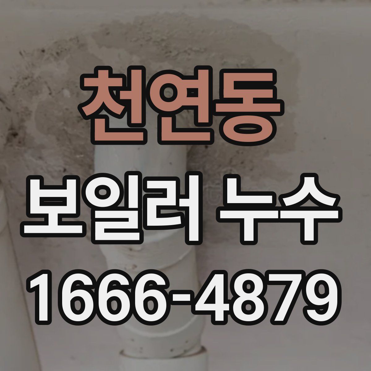 천연동 보일러 누수