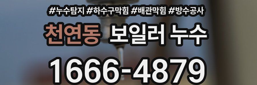 천연동 보일러 누수