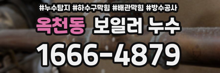 옥천동 보일러 누수