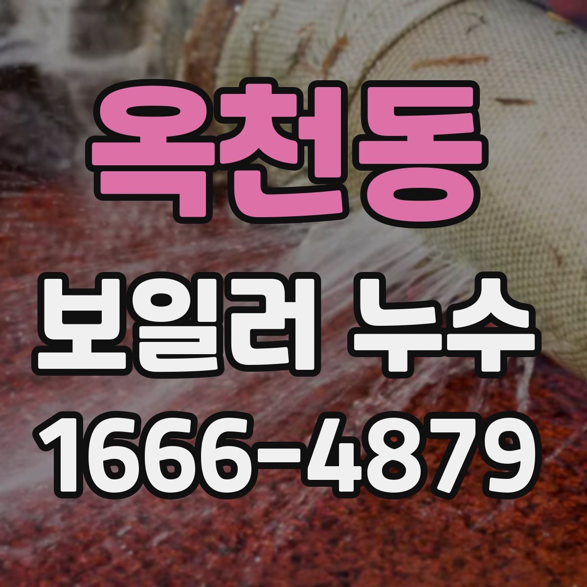 옥천동 보일러 누수