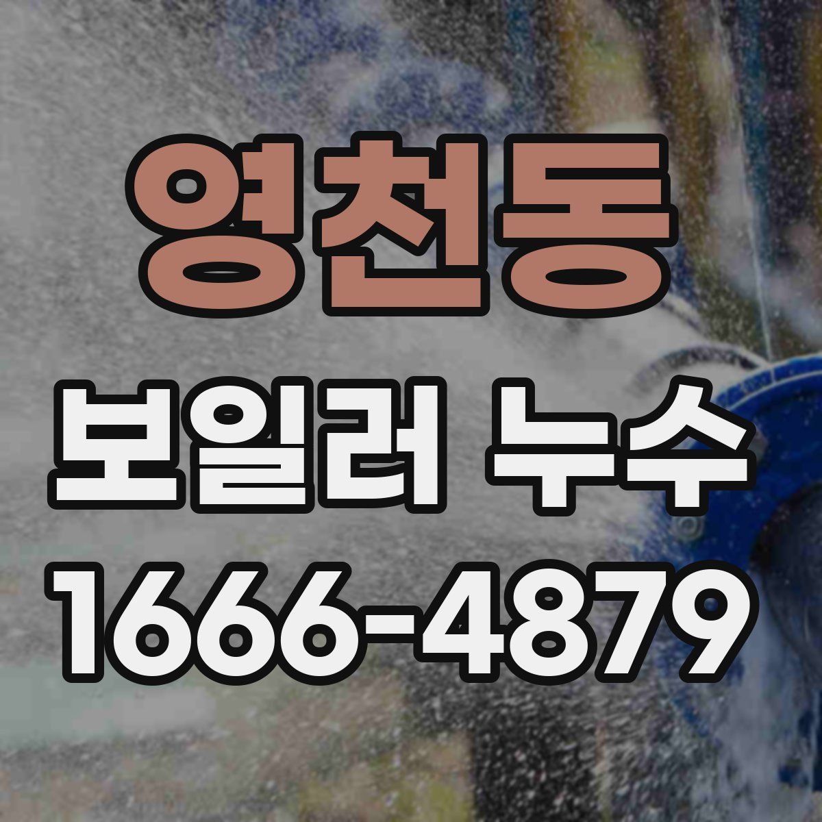 영천동 보일러 누수