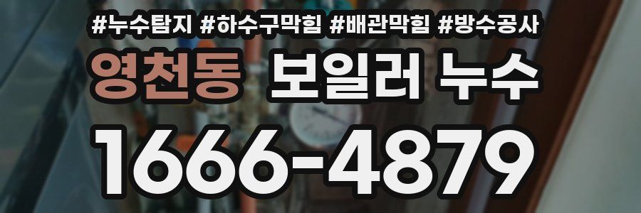 영천동 보일러 누수