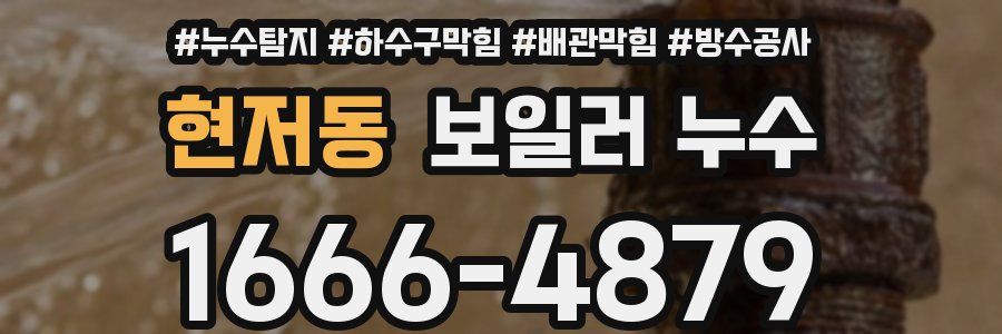 현저동 보일러 누수