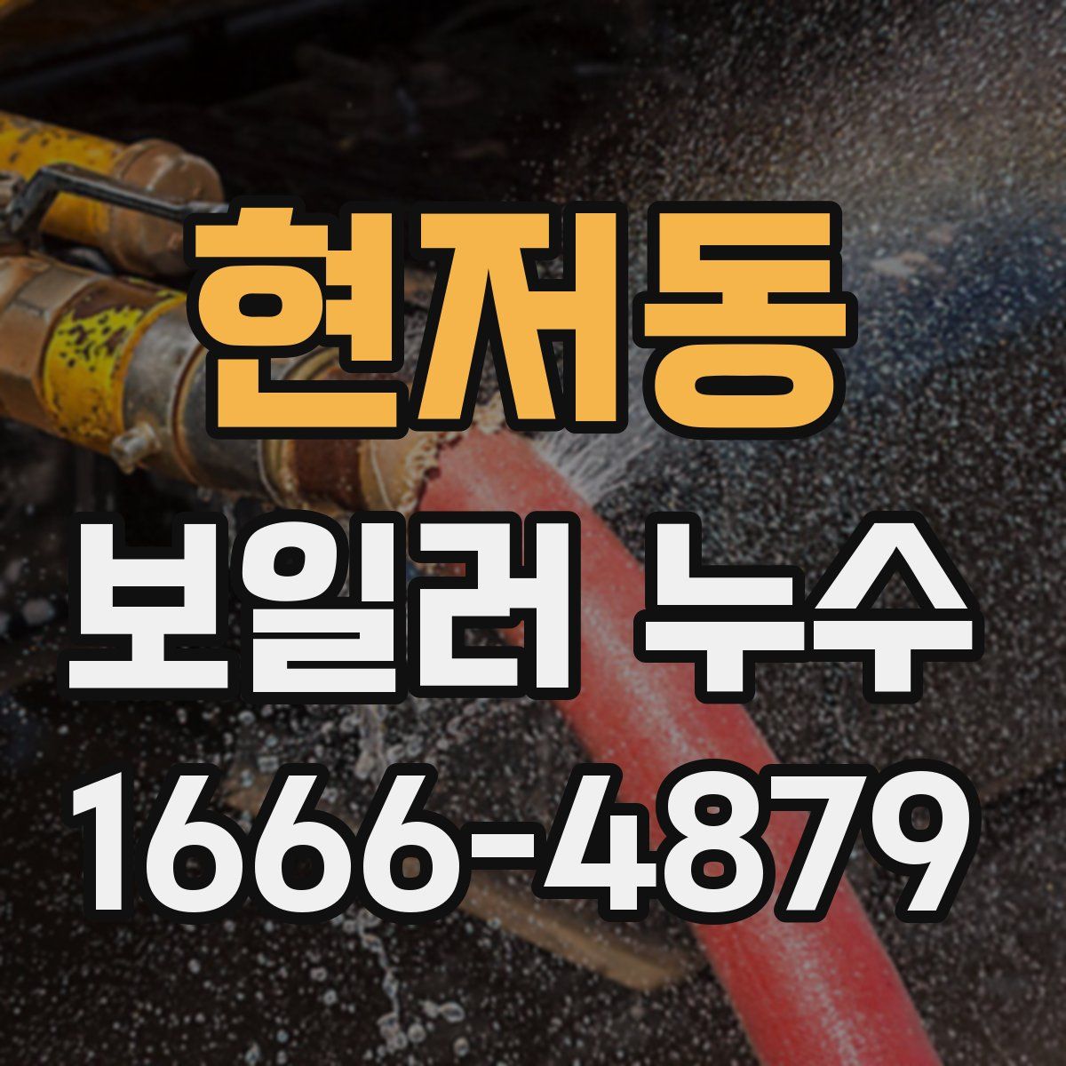 현저동 보일러 누수