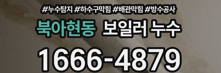 북아현동 보일러 누수