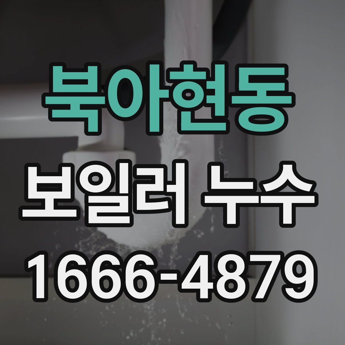 북아현동 보일러 누수