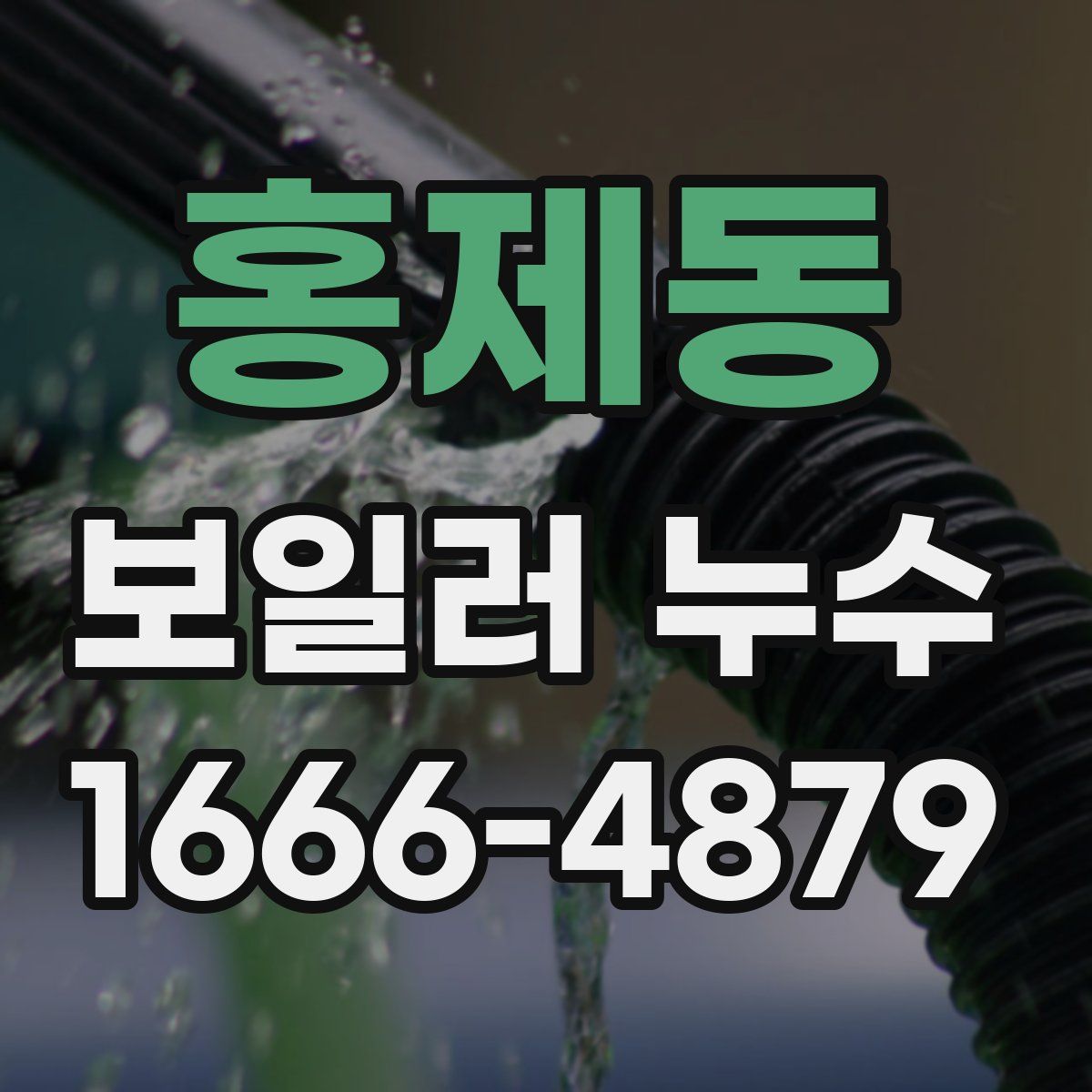 홍제동 보일러 누수
