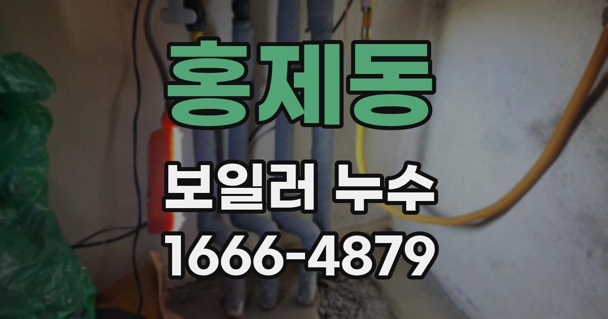 홍제동 보일러 누수