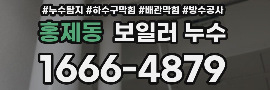 홍제동 보일러 누수