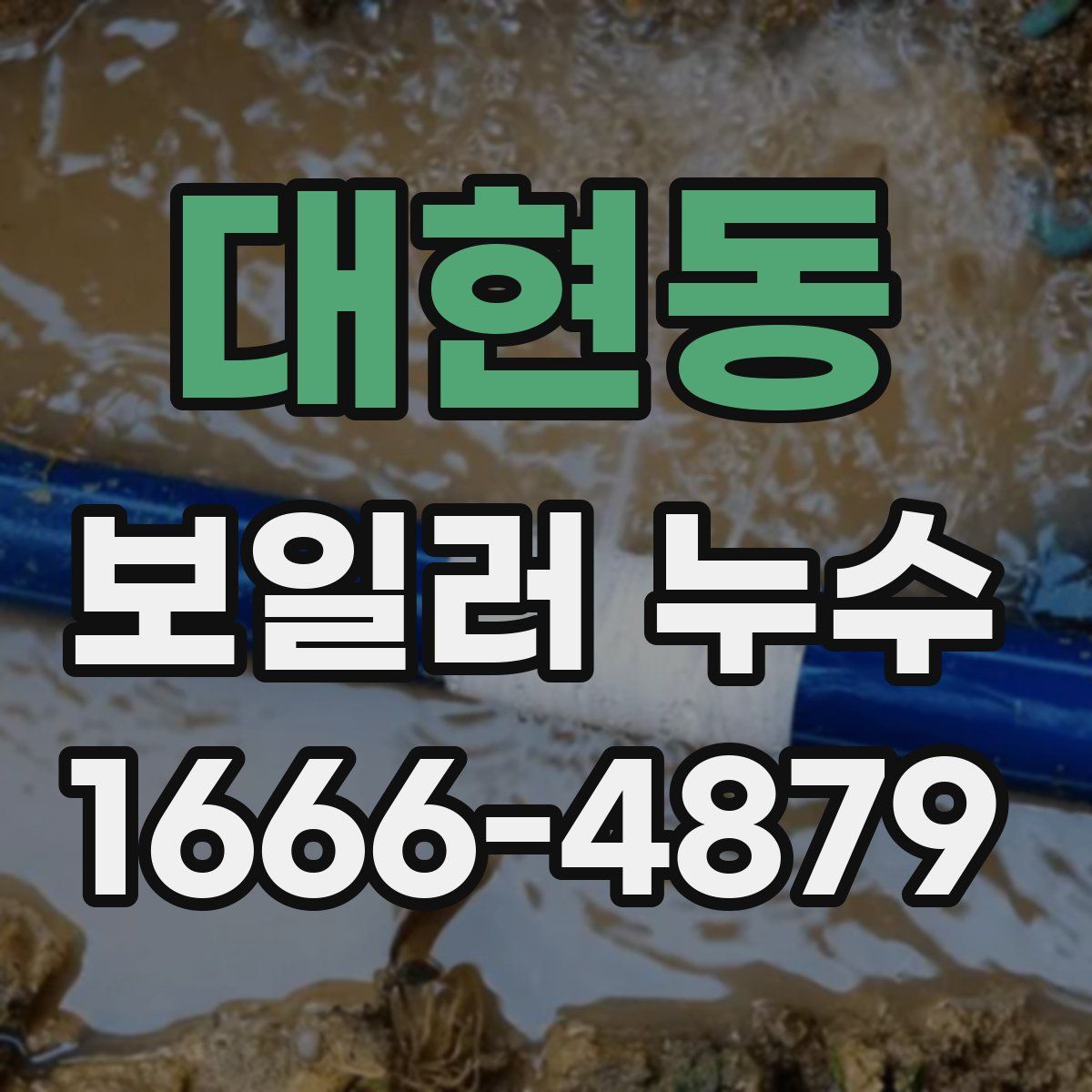 대현동 보일러 누수