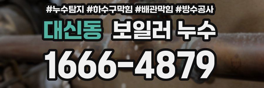 대신동 보일러 누수