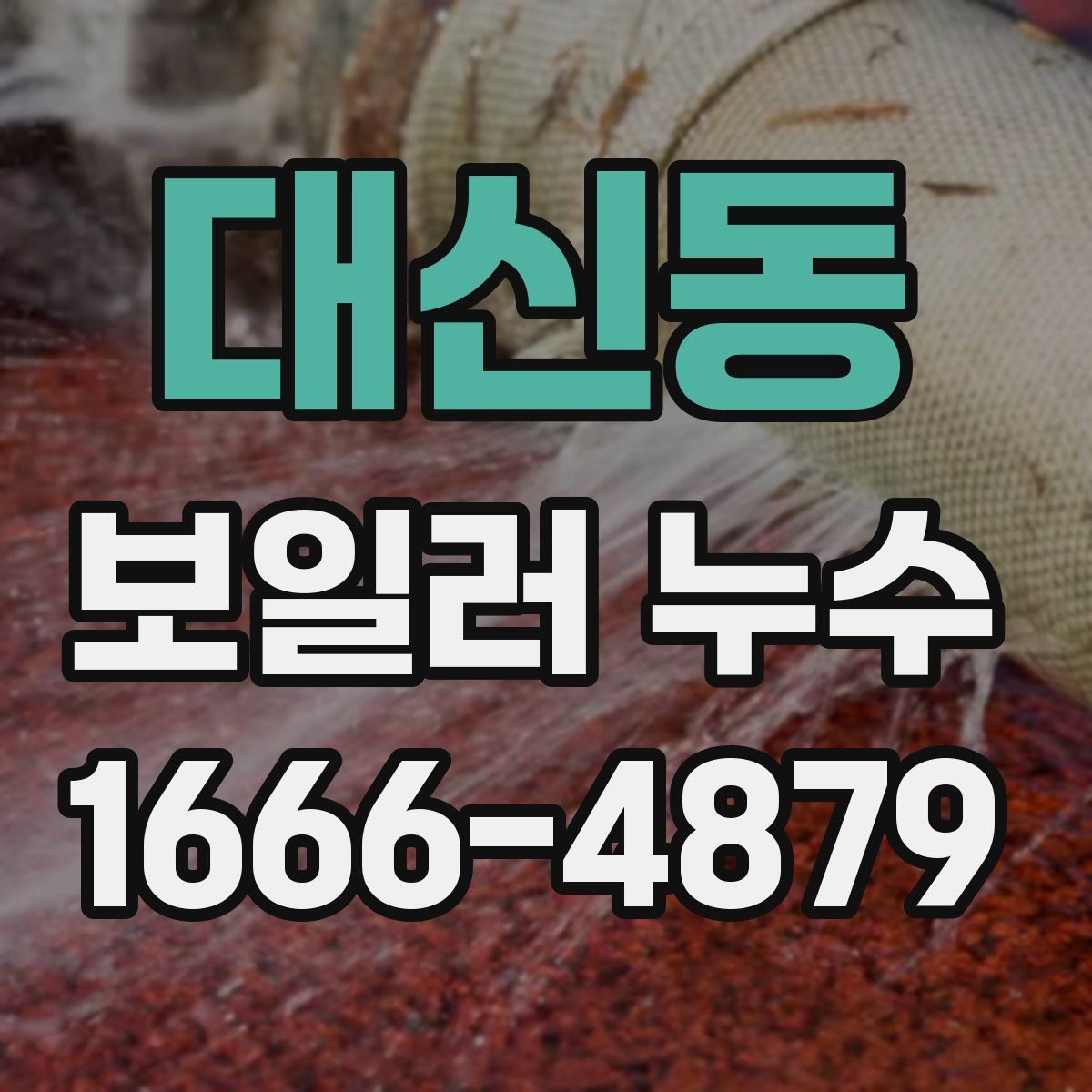 대신동 보일러 누수