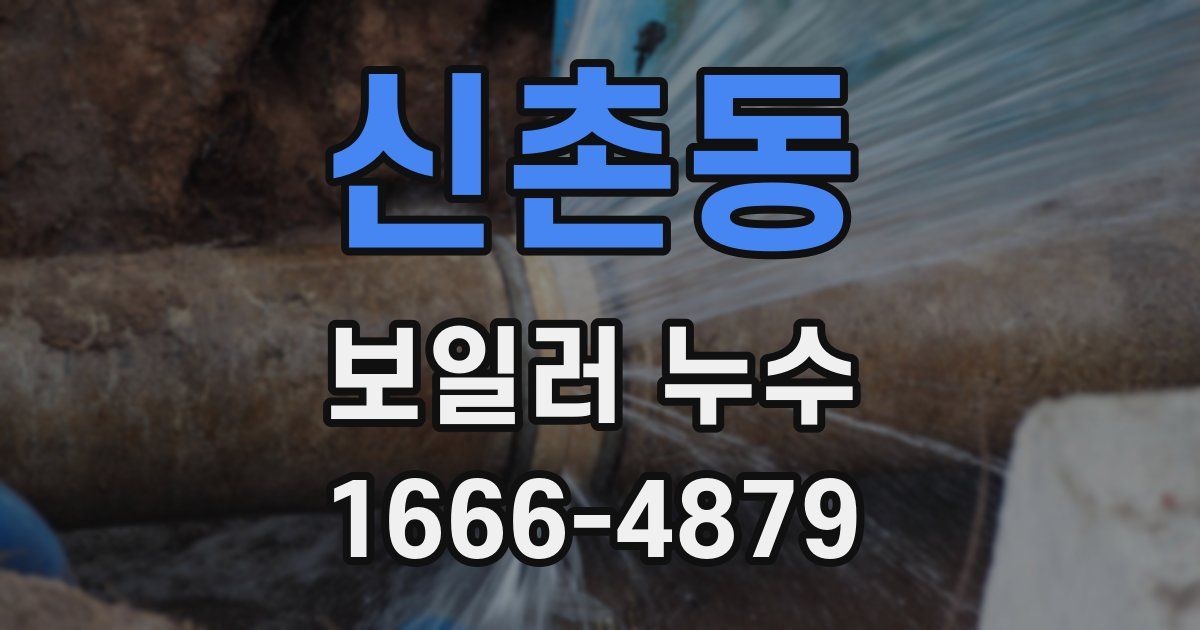 신촌동 보일러 누수
