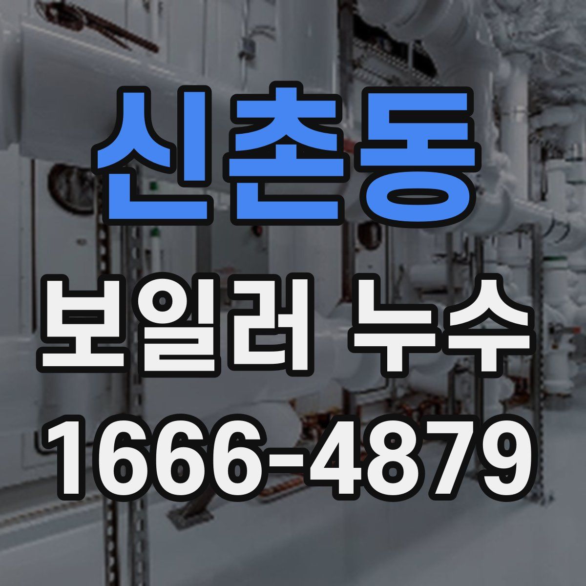 신촌동 보일러 누수