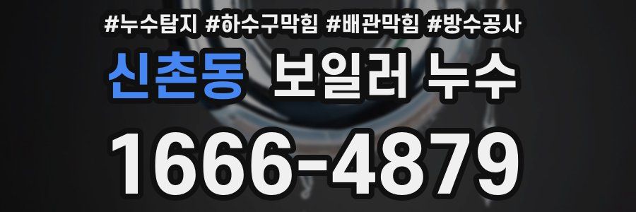신촌동 보일러 누수