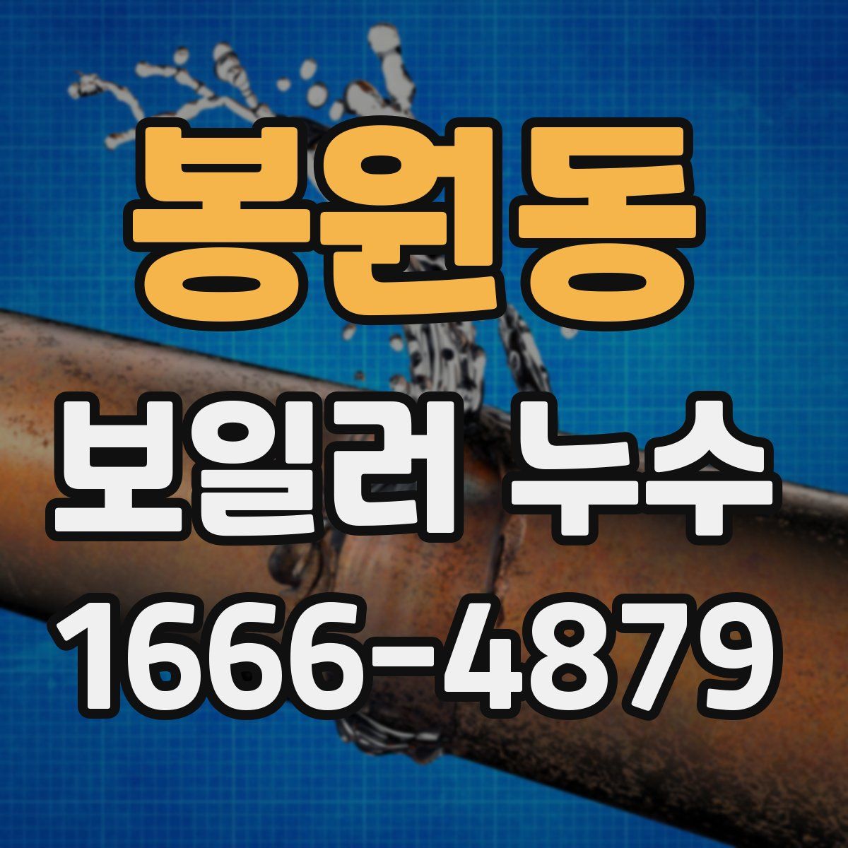 봉원동 보일러 누수