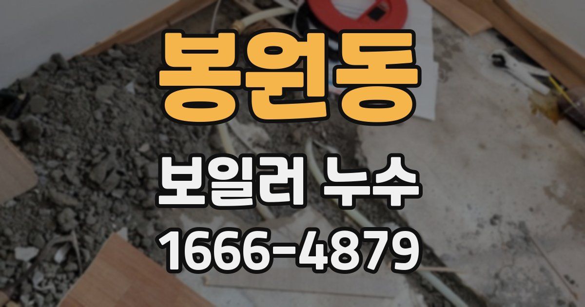 봉원동 보일러 누수