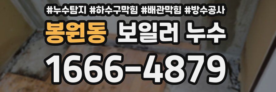 봉원동 보일러 누수
