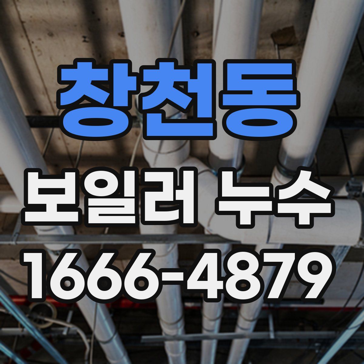 창천동 보일러 누수