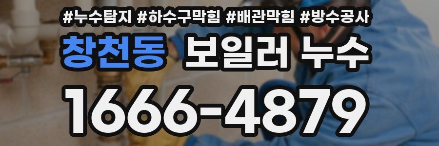 창천동 보일러 누수