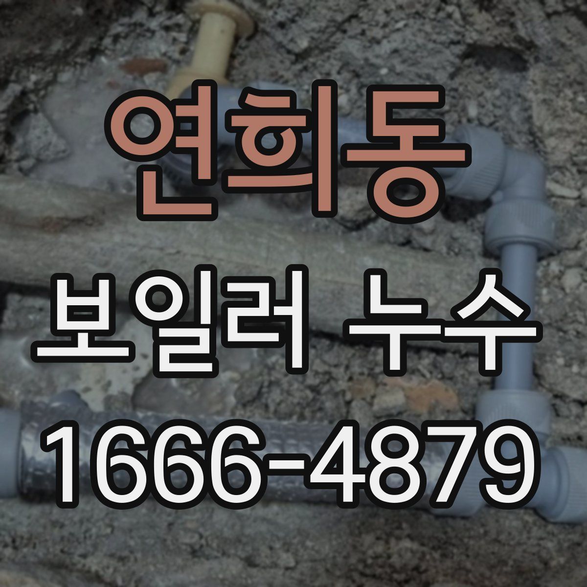 연희동 보일러 누수