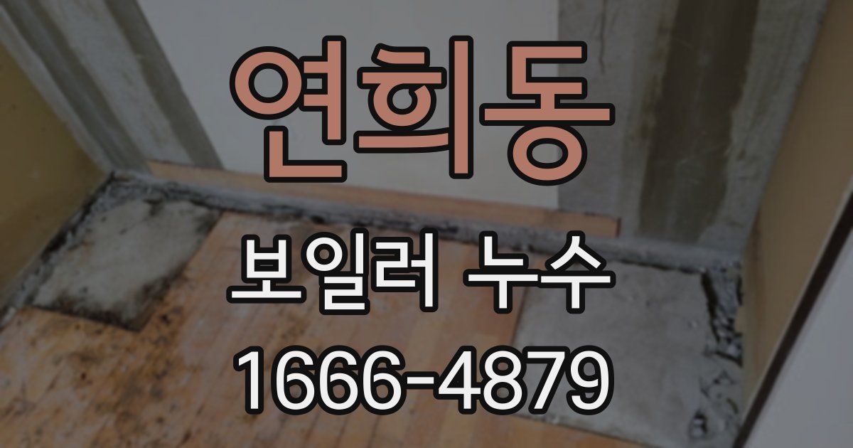 연희동 보일러 누수