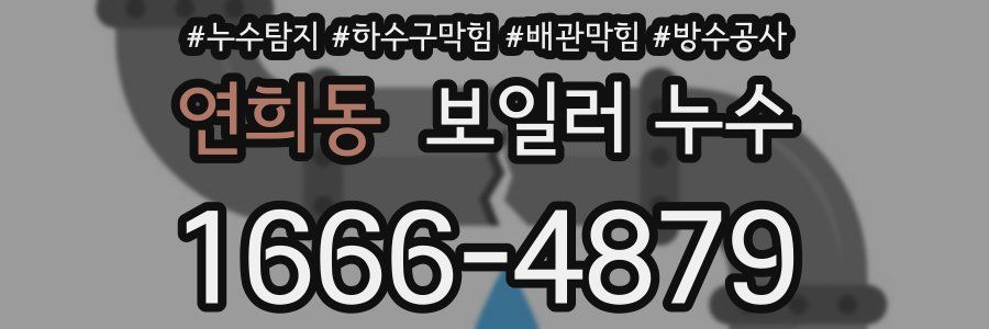 연희동 보일러 누수