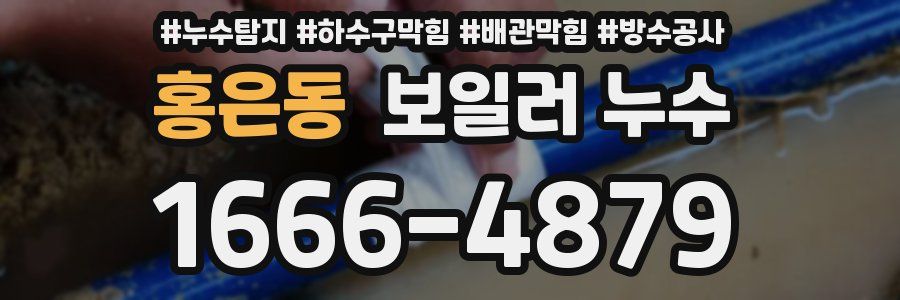 홍은동 보일러 누수